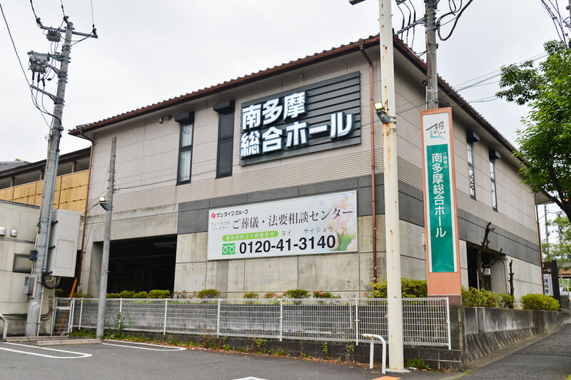 サン・ライフ 南多摩総合ホール 外観2