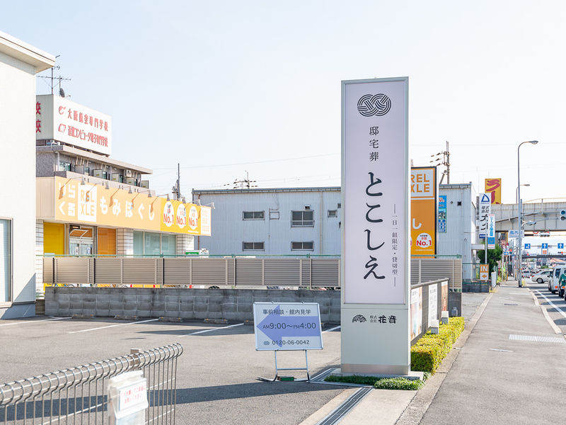 邸宅葬とこしえ 看板