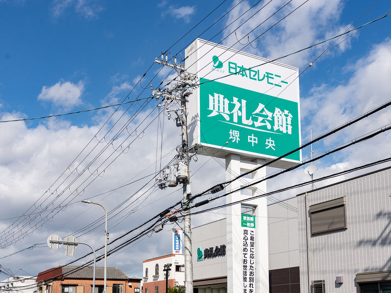 堺中央典礼会館 看板