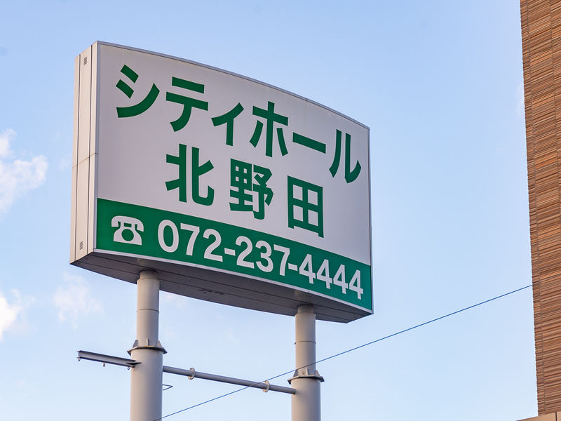 シティホール北野田 看板