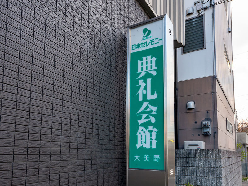 大美野典礼会館 看板