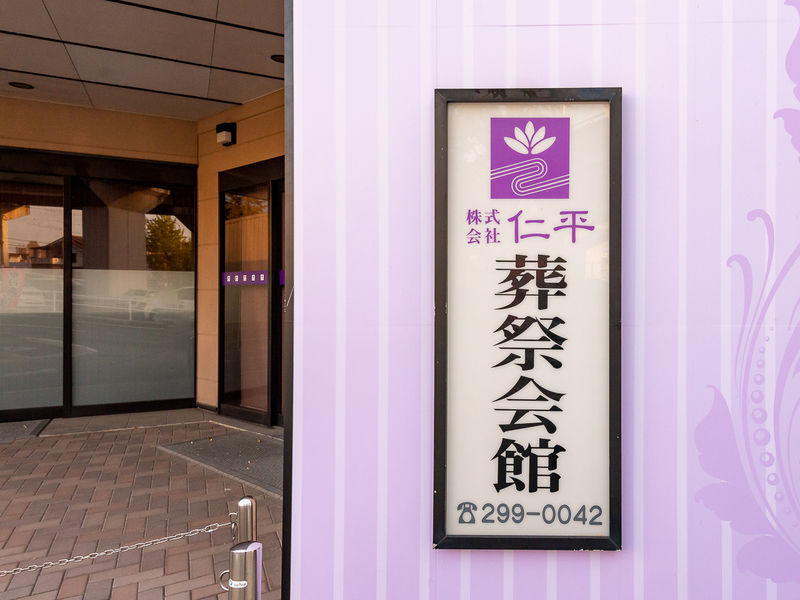 葬祭会館 看板
