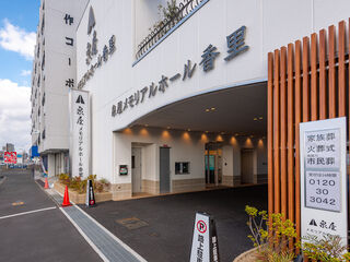 泉屋 メモリアルホール香里