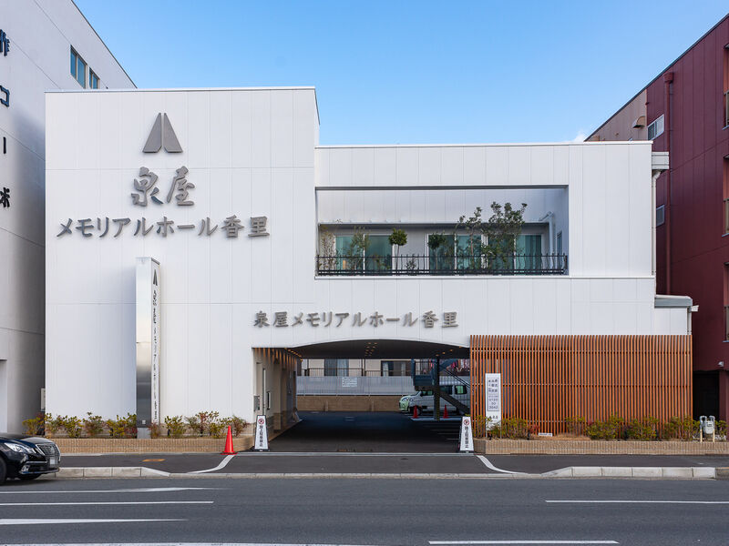 泉屋 メモリアルホール香里 外観