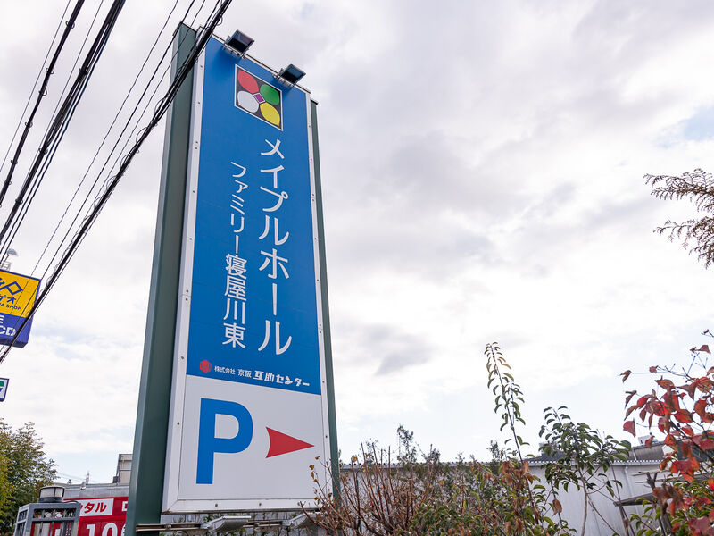 メイプルホールファミリー寝屋川東 看板