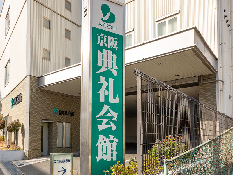 家族葬ホール典礼会館 看板