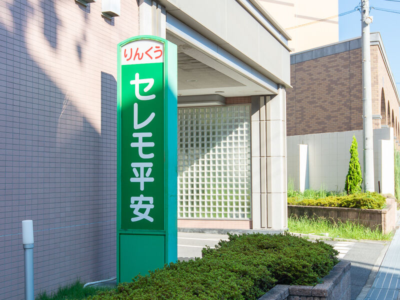りんくうセレモ平安 看板