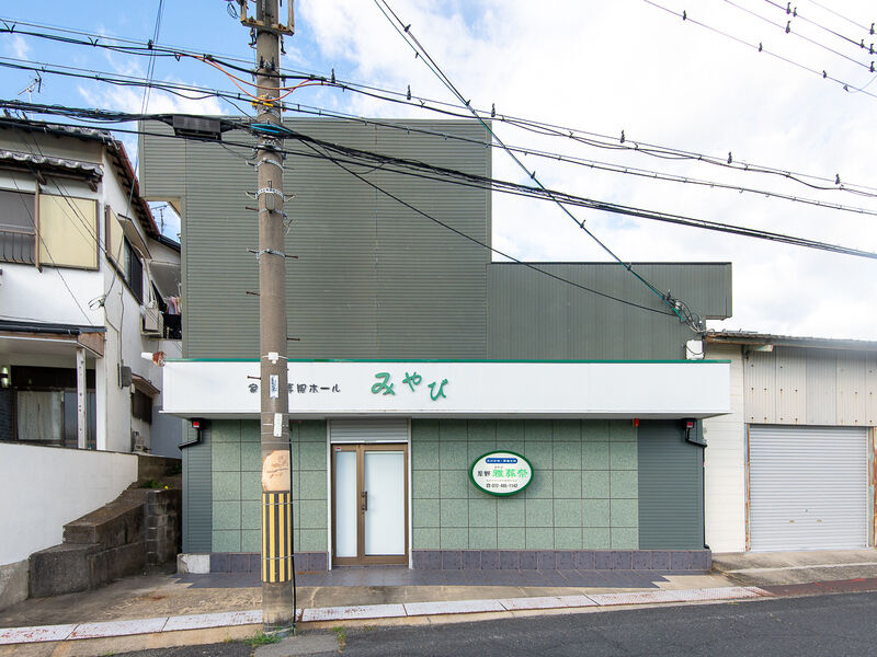 家族葬専用ホールみやび 外観