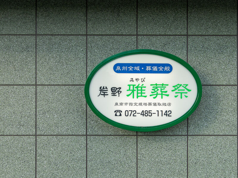 家族葬専用ホールみやび 看板