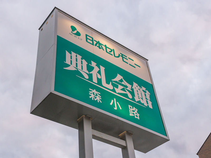 森小路典礼会館 看板