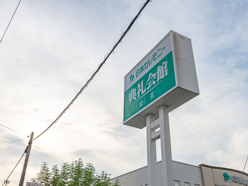 此花典礼会館 看板