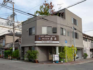 花長会館