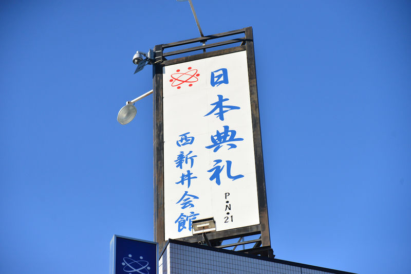 日本典礼　西新井会館 看板1