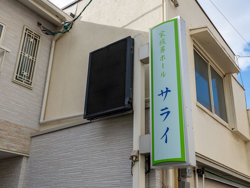 家族葬ホール　サライ 看板