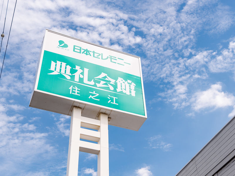 住之江典礼会館 看板