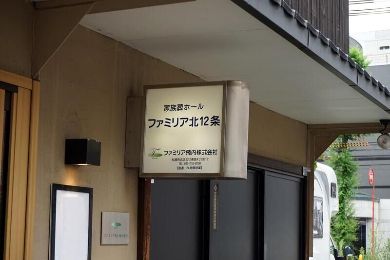 ファミリア北12条 看板２