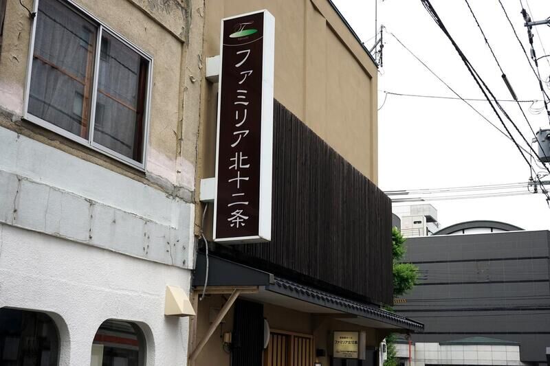 ファミリア北12条 看板１