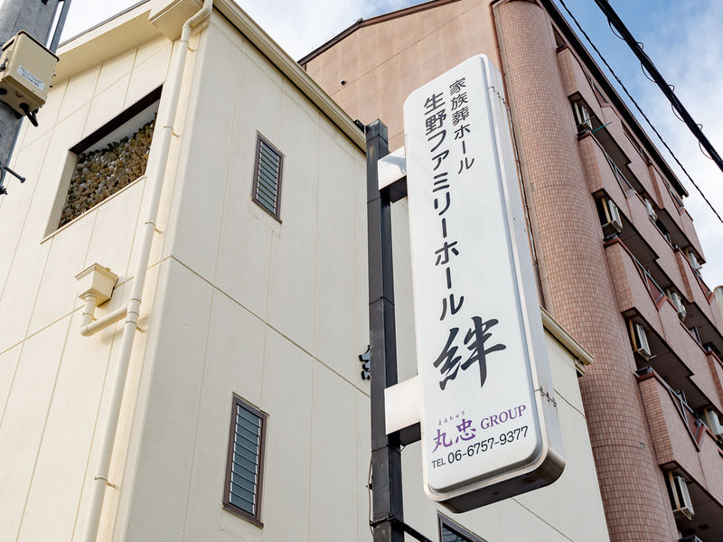 生野 ファミリーホール絆 看板