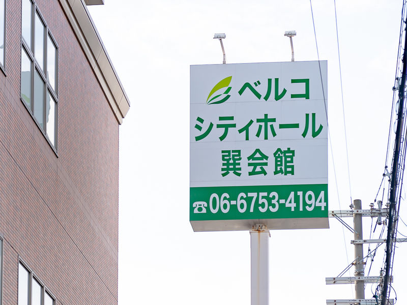 シティホール巽会館 看板