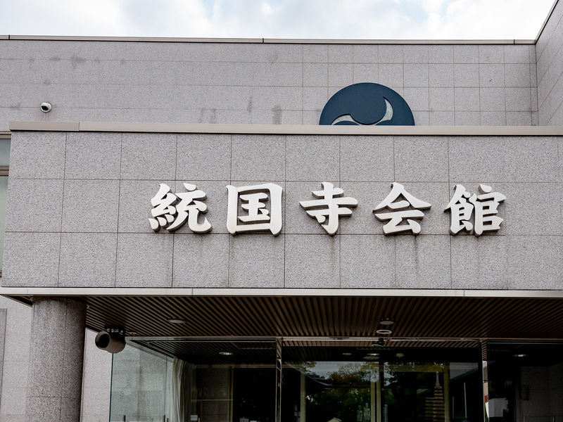 統国寺 看板