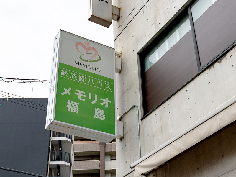 メモリオ福島 看板