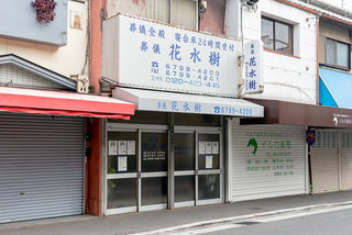 葬儀花水樹