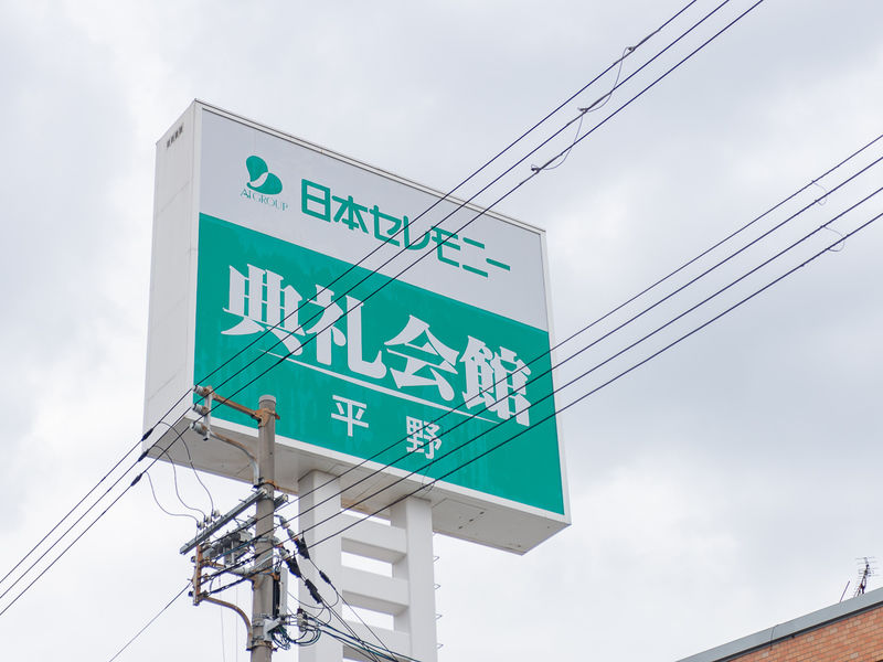 平野典礼会館 看板