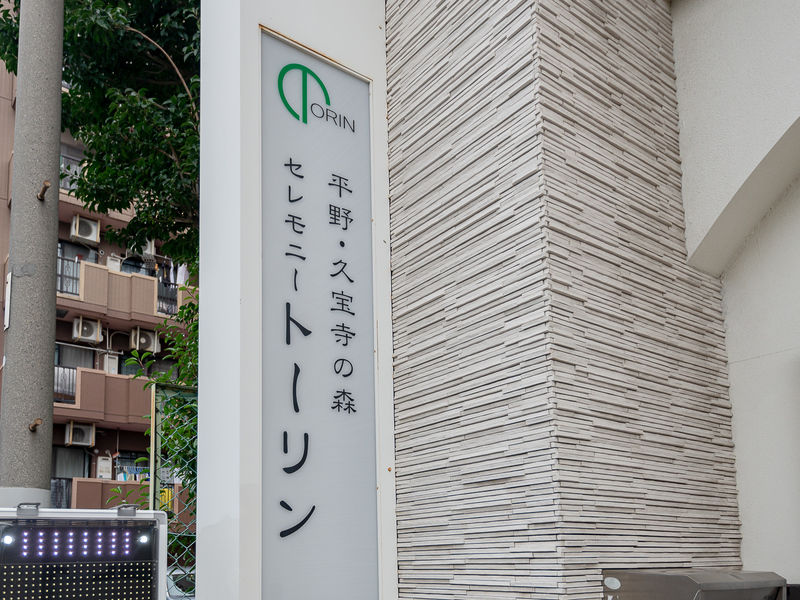 セレモニートーリン 看板