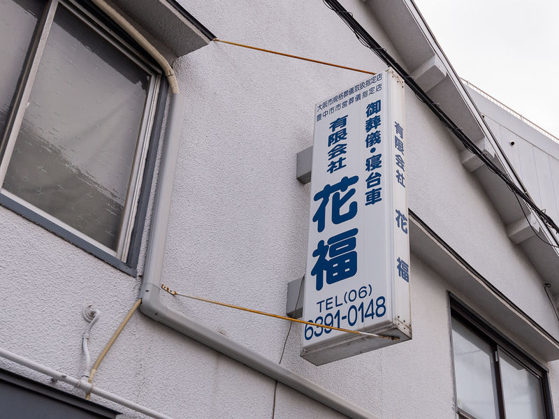 花福法要ホール 看板