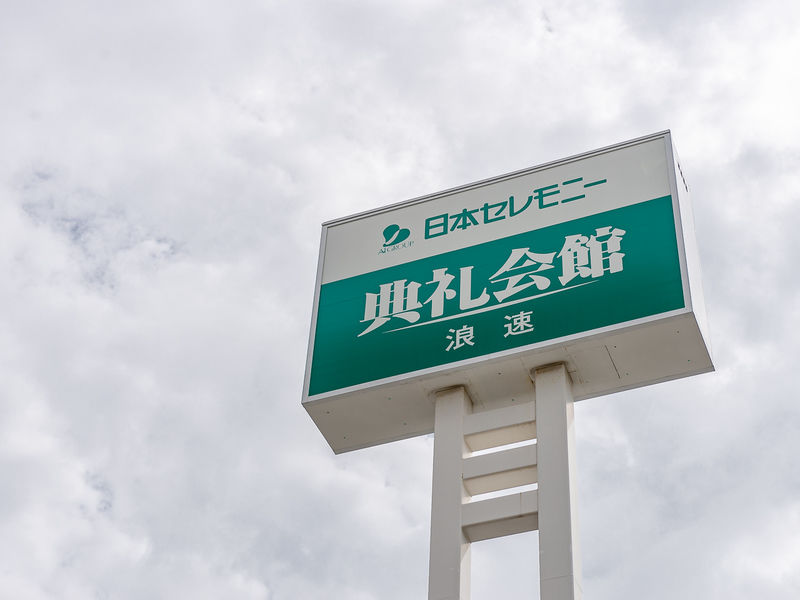 浪速典礼会館 看板