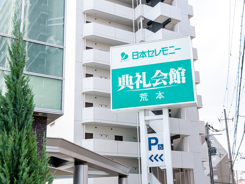 荒本典礼会館 看板