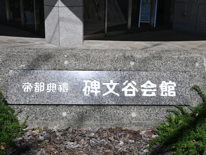 帝都典礼　碑文谷会館 看板