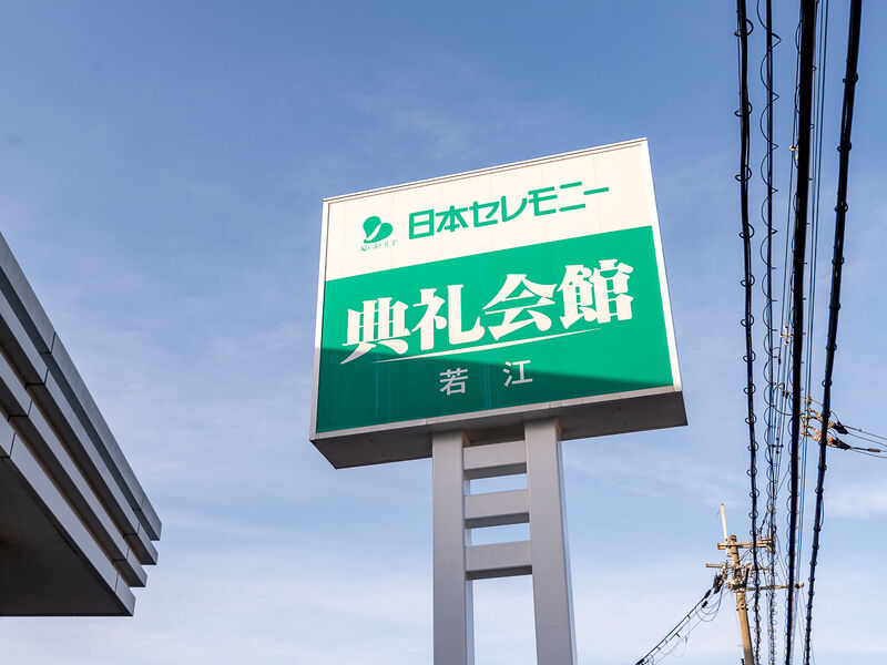 若江典礼会館 看板