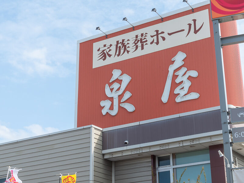 瓢箪山一日葬専用ホールANNEX 看板