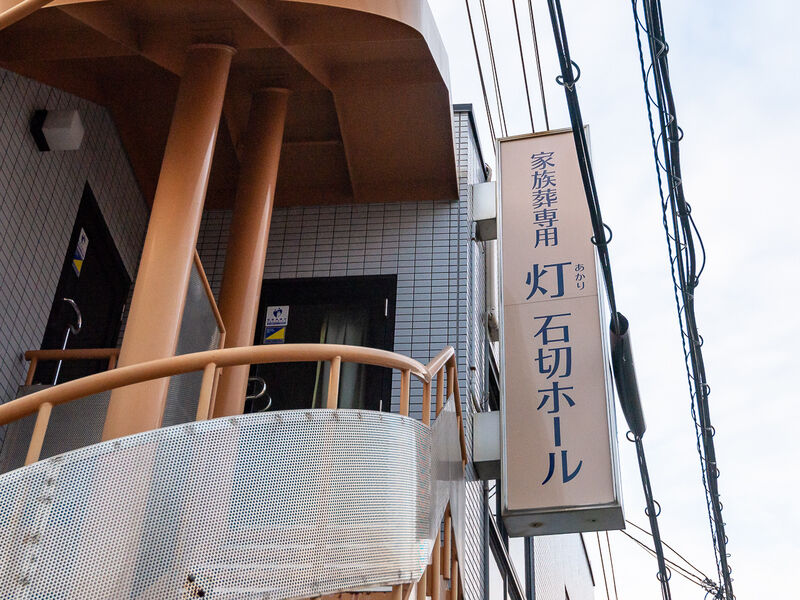 家族葬専用 泉屋 灯あかり石切ホール 看板