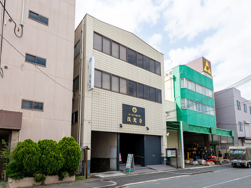 真光寺 外観