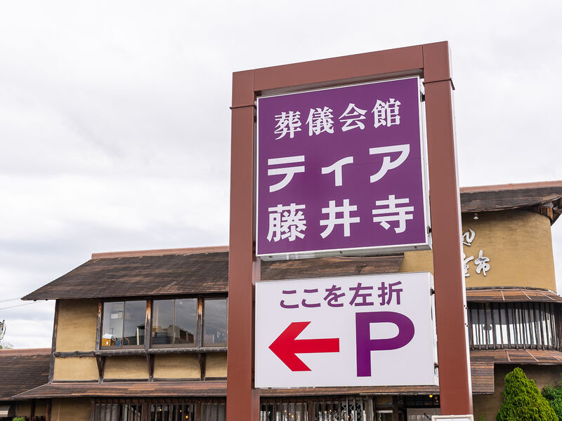 ティア藤井寺 看板