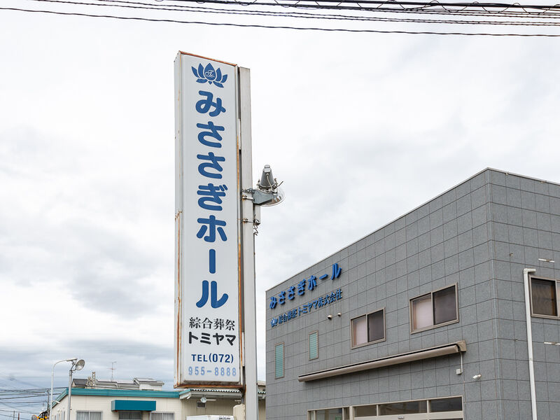 みささぎホール 看板