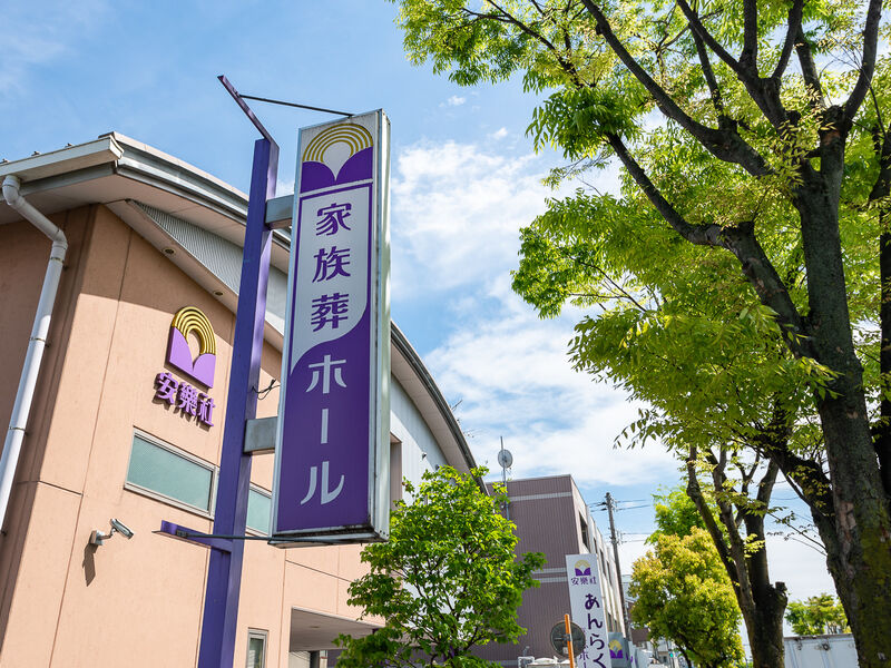 あんらく喜志ホール 看板