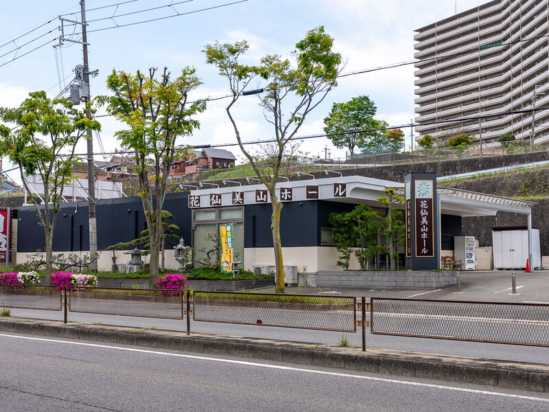 花仙美山ホール 外観