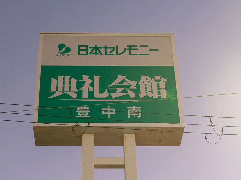 豊中南典礼会館 看板
