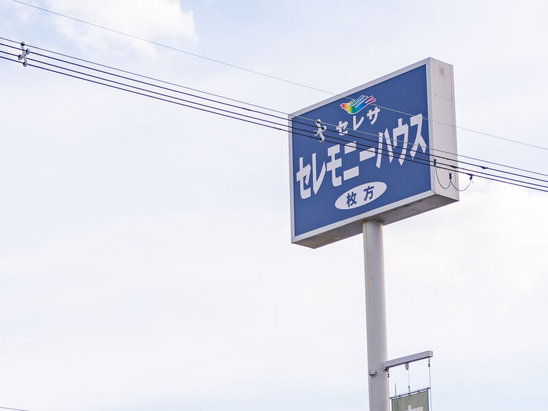 小さなお葬式 枚方伊加賀ホール 看板