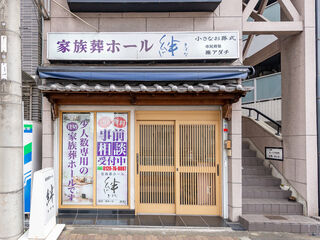 家族葬ホール絆