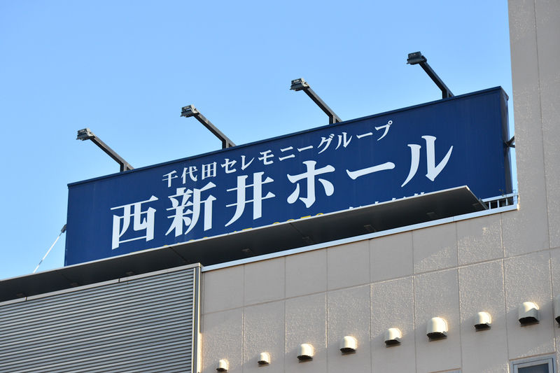 千代田西新井ホール 看板1