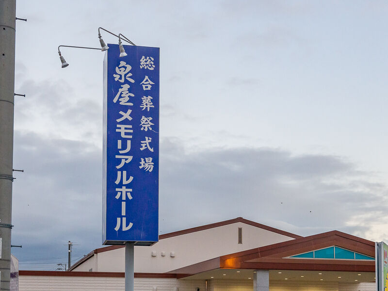 泉屋 長尾メモリアルホール 看板