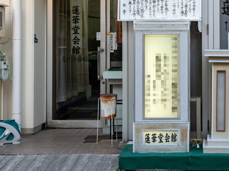 蓮華堂ホール 看板