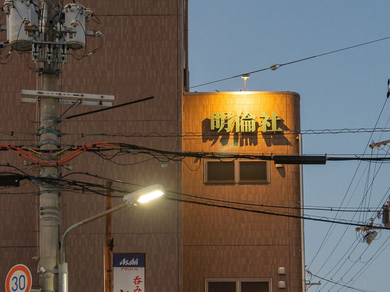明倫社会館 古川橋別館 看板