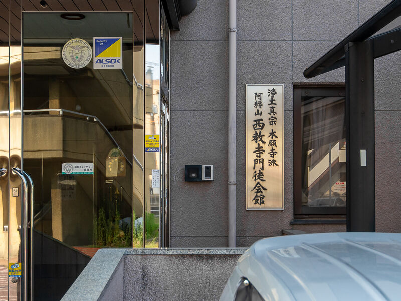 西教寺 看板