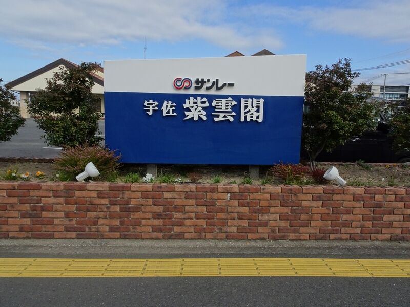 宇佐紫雲閣 外観３