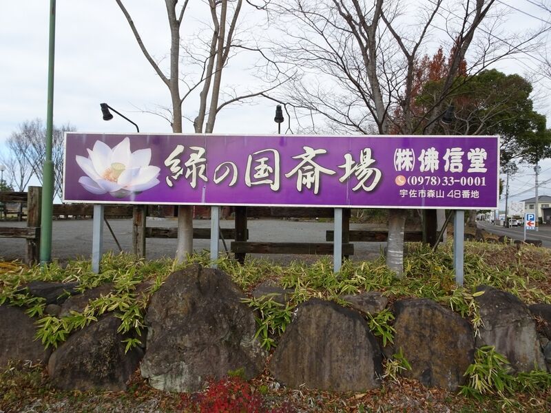 佛信堂緑の国斎場 外観４
